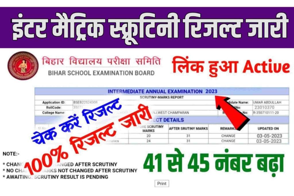 Bihar Board Inter Matric Scrutiny Result Check