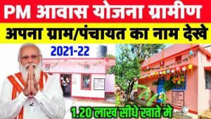 Pradhan Mantri Awas Yojana 2021-22 New List | PM Awas Yojana 2021