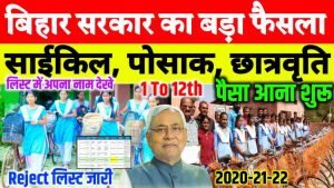 Bihar Class 1 To 12th Chhatravriti - पोशाक साईकिल Rejected List जारी ( Payment Status )