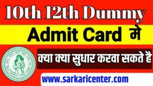 Bihar Board Dummy Admit Card Download 2022| 10th-12th Dummy Admit Card Download Kaise Kare