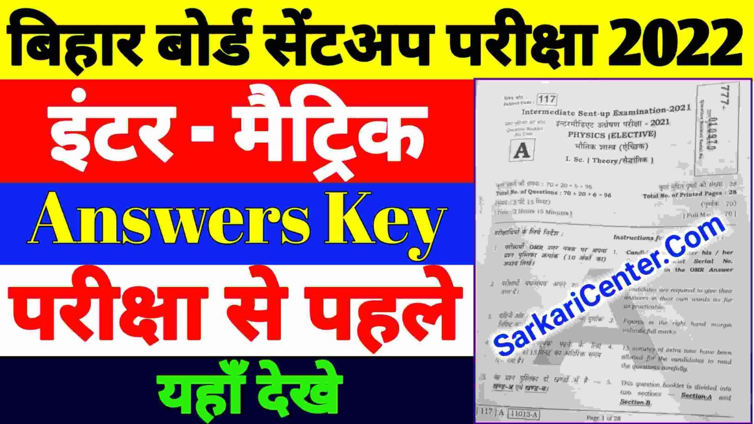 Bihar Board 12th Sent Up Exam Answer Key 2022 | Bihar Board 10th Sent Up Exam Answer Key 2022