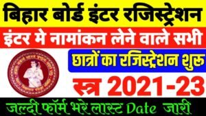 Bihar Board Inter Registration 2021-23| इंटर बोर्ड परीक्षा 2023 मे देने के लिए रजिस्ट्रेशन शुरू