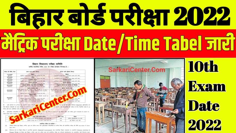 Bihar Board 10th Exam Date 2022, Exam Date 2022 Class 10th, 10th Exam Date Bihar Board, Bseb Exam Date 2022 10th,B Bihar Board Matric Exam Time Tabel 2022, 10th ka Exam Date, Exam Date 10th Class, बिहार बोर्ड Exam Date 2022 Class 10th, 10th Exam Date बिहार बोर्ड 2022,