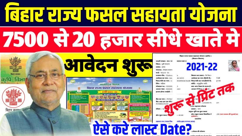 Bihar Rajya Fasal Sahayata Yojana Rabi 2021-22|