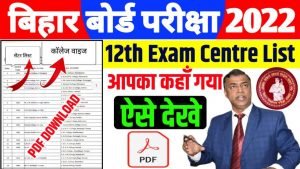Bihar Board 12th Exam Center List 2022| Bseb Inter Center List 2022 All District Pdf Download| सभी जिला का लिस्ट हुआ जारी