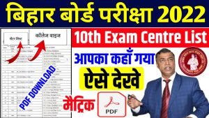 Bihar Board 10th Exam Center List 2022| Bseb Inter Center List 2022 All District Pdf Download| सभी जिला का लिस्ट हुआ जारी
