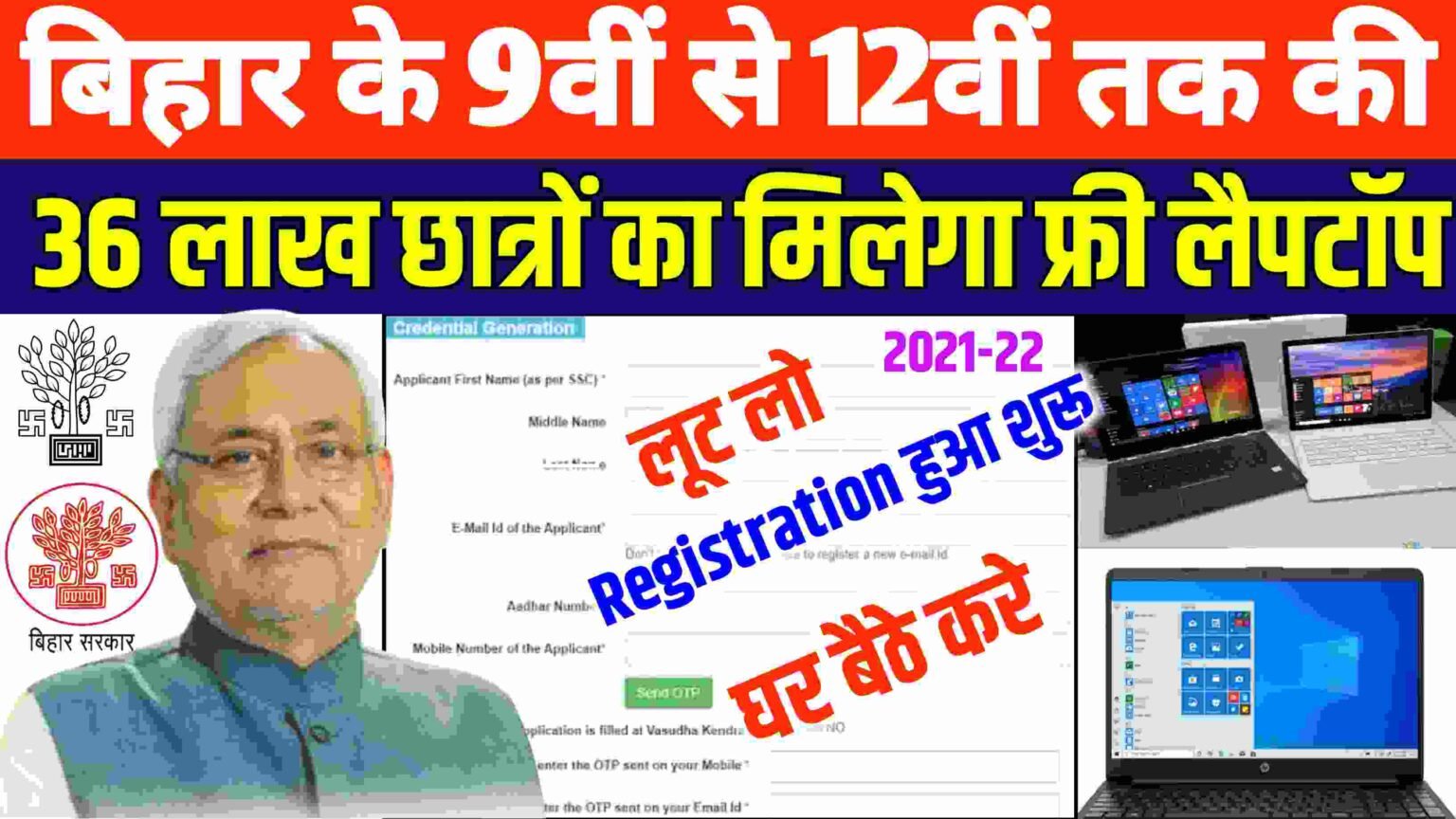 Bihar Free Laptop Yojana Online Form 2021