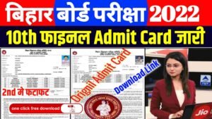 Bihar Board 10th Final Admit Card 2022 Download| BSEB 10th Final Admit Card 2022 Download Direct Link