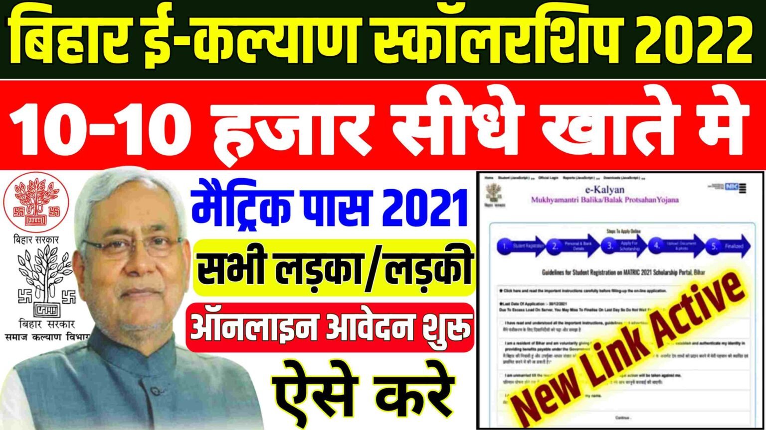 Bihar Matric Protsahan Yojana Online Apply 2021 : Mukhyamantri Protsahan yojana 2021| मिलेगा 10 हजार सीधे खाते मे