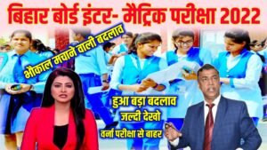 Bihar Board Inter Matric Exam 2022 : बिहार बोर्ड ने अभी-अभी अचानक किया बड़ा बदलाव जल्दी देखो सभी छात्र