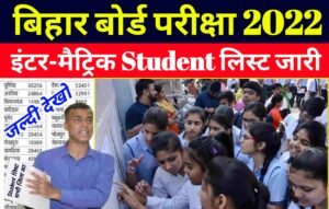 Bihar Board Exam 2022: बिहार बोर्ड इंटर मैट्रिक परीक्षा 2022 Student लिस्ट हुआ जारी ऐसे देखे