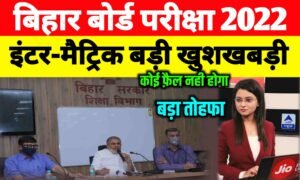 Bihar Board Inter Matric Exam 2022| बिहार बोर्ड ने किया बड़ा एलान 2022 मे कोई फैल नही होगा बड़ा बदलाव
