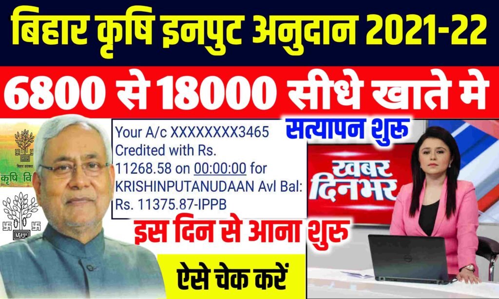 Bihar Krishi Input Anudan 2021-22|