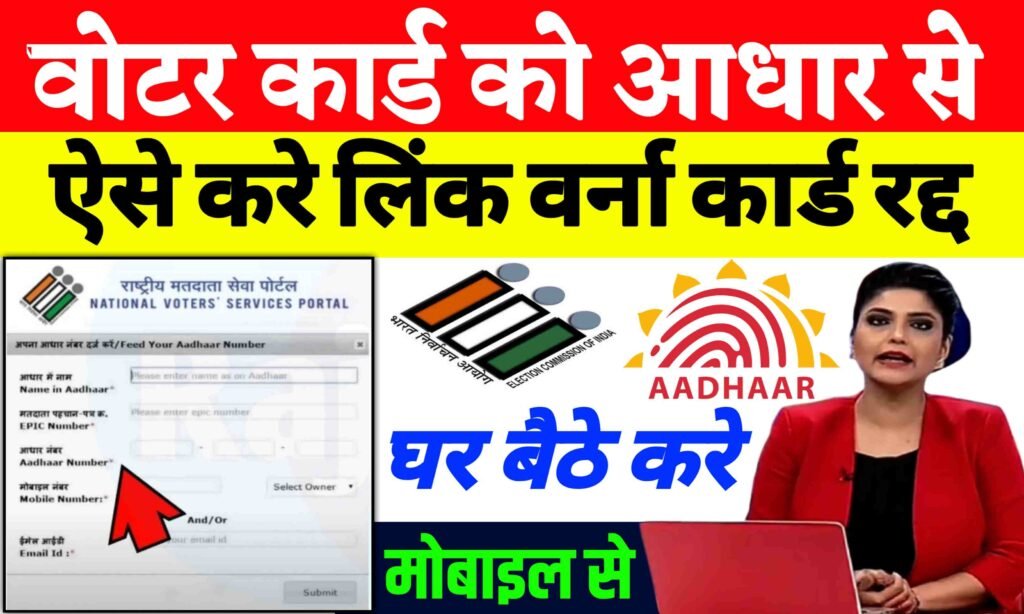 Voter Card Me Aadhar Card Kaise Link Kare|