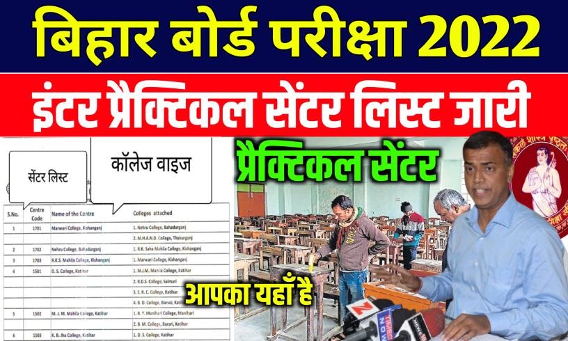 Bihar Board 12th Practical Exam Centre 2022