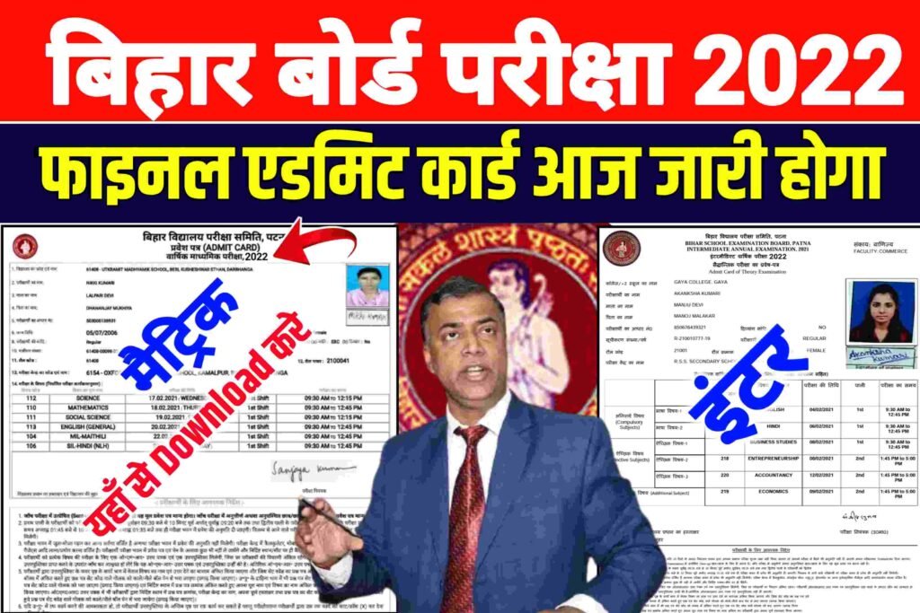 Bihar Board Inter Matric Admit Card Kaise Download Kare 2022