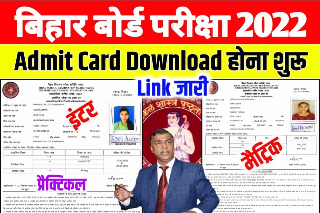 Bihar Board Admit Card 2022 Download|