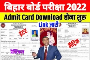 Bihar Board Admit Card 2022 Download| बिहार बोर्ड इंटर मैट्रिक एडमिट कार्ड डाउनलोड होना शुरू