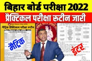 Bihar Board Practical Exam Routine 2022| बिहार बोर्ड इंटर मैट्रिक प्रैक्टिकल परीक्षा रूटीन हुआ जारी