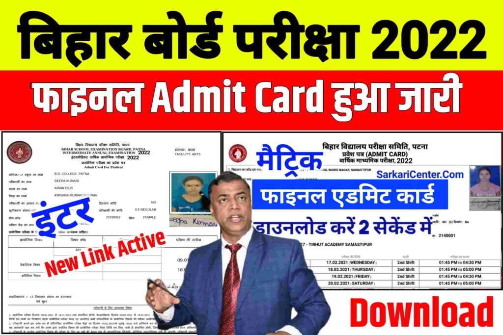 Bihar Board Admit Card 2022 Download| Admit Card 2022 Download
