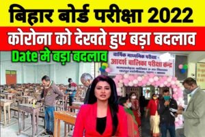 Bihar Board Practical Exam 2022| आज नही होंगे इंटर मैट्रिक का प्रैक्टिकल परीक्षा Date में बड़ा बदलाव