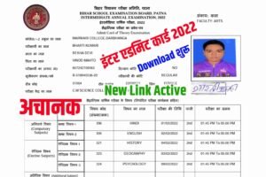 BSEB 12th Admit Card 2022 Download direct link: 12th Admit Card 2022 Bihar Board download| इंटर एडमिट कार्ड डाउनलोड शुरू