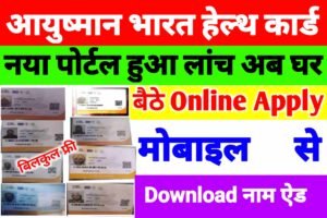Aayushman Card Online Apply 2022| (New Website) | आयुष्मान कार्ड नया पोर्टल लांच 2022 | घर बैठे Online करे