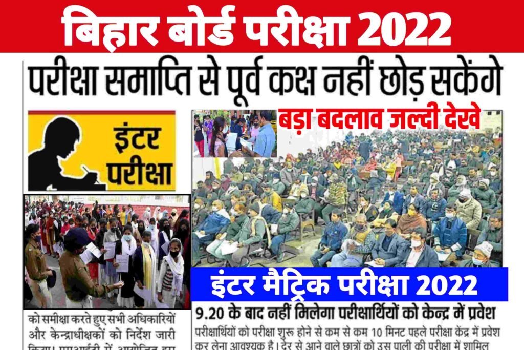 Bihar Board Exam New Guidelines 2022| Inter Matric Exam Centre New Rule