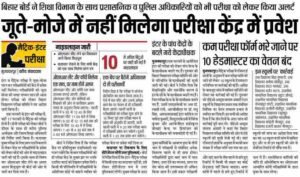 Bihar Board Exam 2022 New Rules|