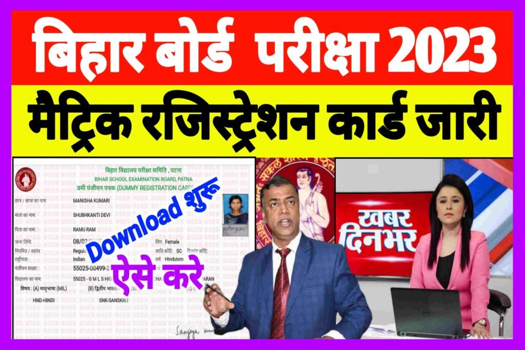 Where can we Download Bihar Board Matric Dummy Registration Card 2022 ?,When can we Download BSEB Board 10th Registration Card 2022 ?,Bihar Board 10th Registration Form 2023 Pdf Download,Dummy Registration Card 2022 Class 10, Dummy Registration Card 2022 10th check, Dummy Registration Card 2023 Class 10 download,BSEB 10th Registration 2023,Matric Registration 2023,