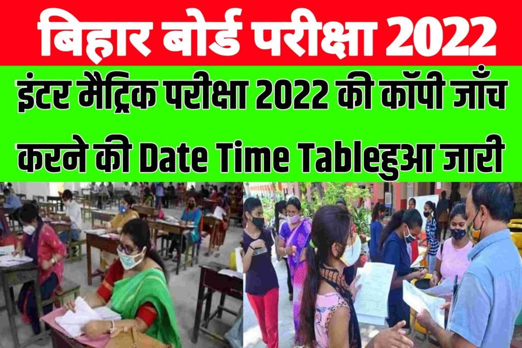 Bihar Board Copy Checking 2022|