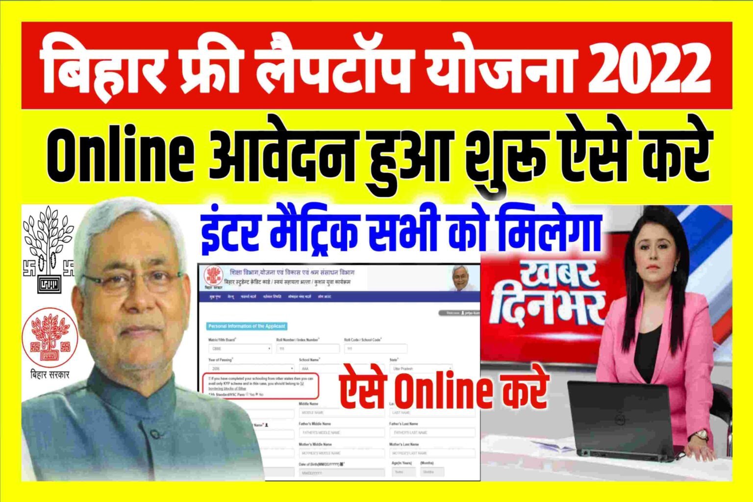 Bihar free Laptop Yojana 2022 Online|