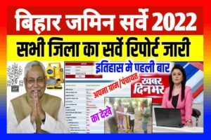Bihar Bhumi Survey Report 2022| Bihar Jamin Survey Report 2022| सभी जिला रिपोर्ट हुआ जारी ऐसे देखे