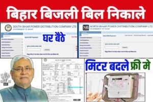 Bihar Bijli Bill Check| Online bijli bill checking| Electricity bill download| ऐसे चेक करे| बिजली मिटर ऐसे बदले