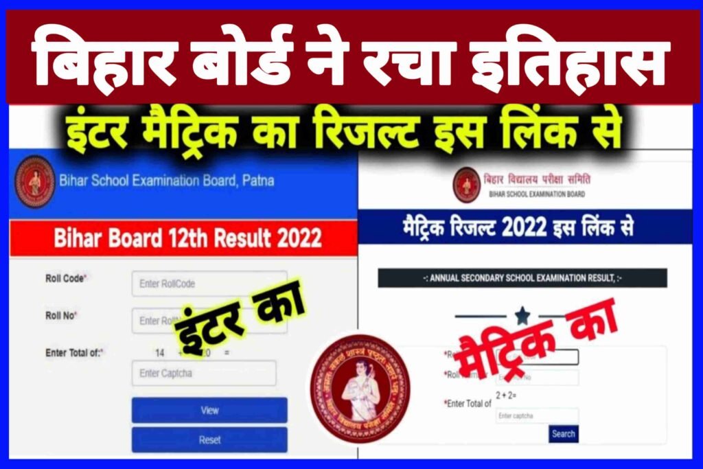Bihar Board Inter Matric Result 2022 Date|