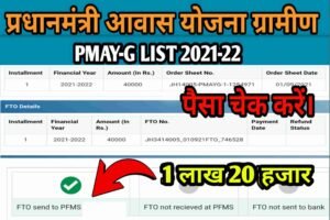 Pm Awas Yojana Payment Check 2022| Awas Yojana Payement Status Check 2022| राशि 40-40 हजार रूपये आना शुरू