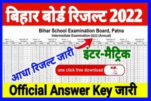 Bihar Board Inter Official Answer Key 2022| Besb inter Official Answer Key 2022| बिहार बोर्ड ने जारी किया इंटर का उत्तर