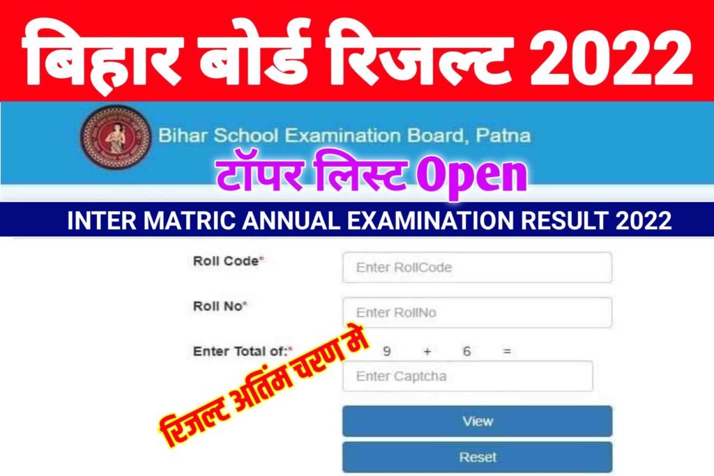 Bihar Board Matric Inter Result 2022|