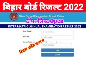 Bihar Board Matric Inter Result 2022 Check: बिहार बोर्ड इंटर मैट्रिक का रिजल्ट इस लिंक से देखें
