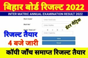 Bihar Board 12th Result 2022| Bseb Inter Result 2022 Check| बिहार बोर्ड इंटर रिजल्ट तैयार यहाँ देखे