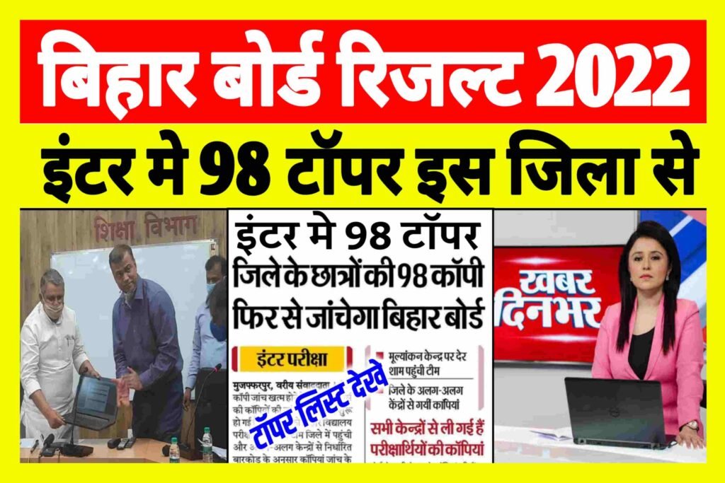Bihar Board Inter Topper list 2022|