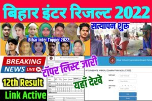 Bseb 12th Topper List 2022| Bihar Board Inter Topper 2022| बिहार बोर्ड इंटर मे इस जिले टॉपर हुआ
