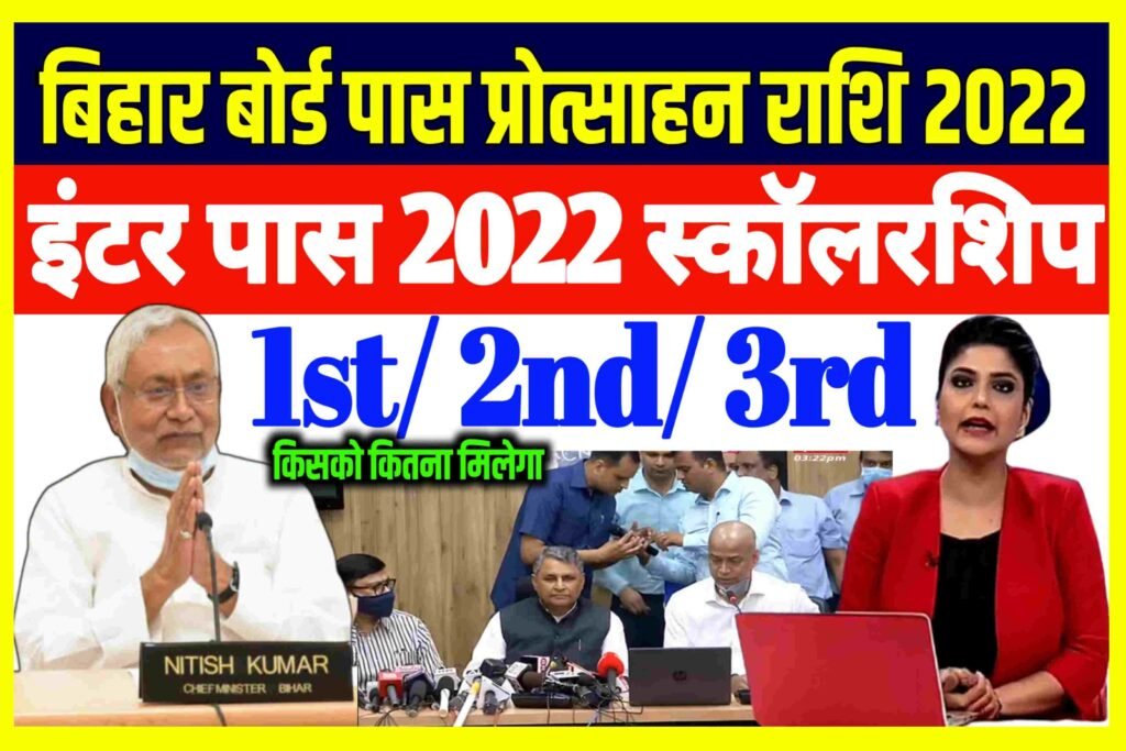 Bihar Board 12th Scholarship 2022|
