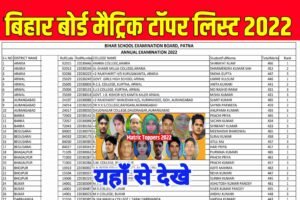 Bihar Board 10th Toppers List 2022| Matric Toppers List 2022| मैट्रिक टॉपर लिस्ट 2022
