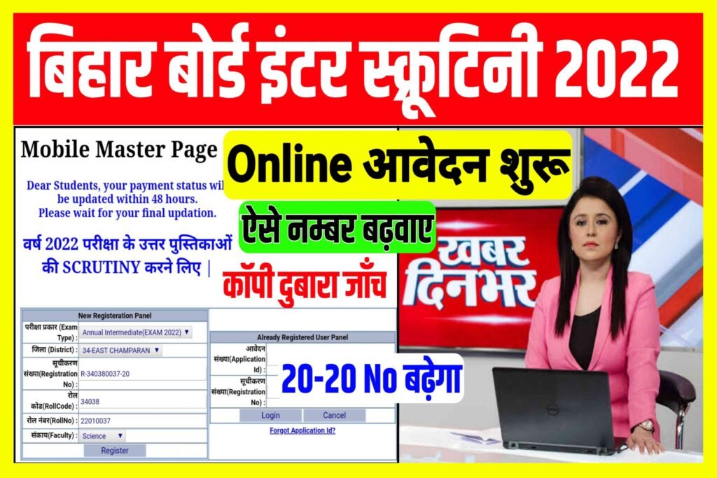 Bihar Board 12th Scrutiny 2022 Online Apply|