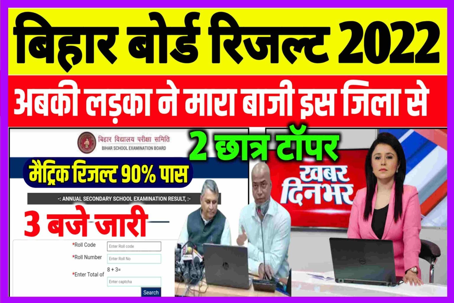 Bihar Board Matric Toppers List 2022|