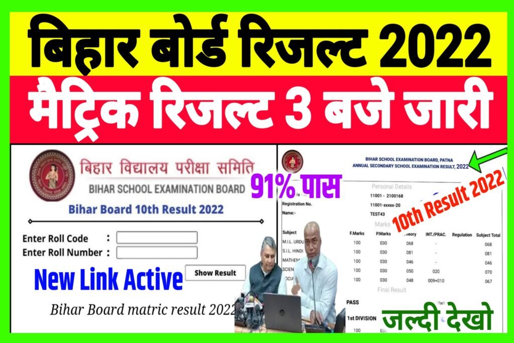 Bihar Board 10th Result 2022 Out|
