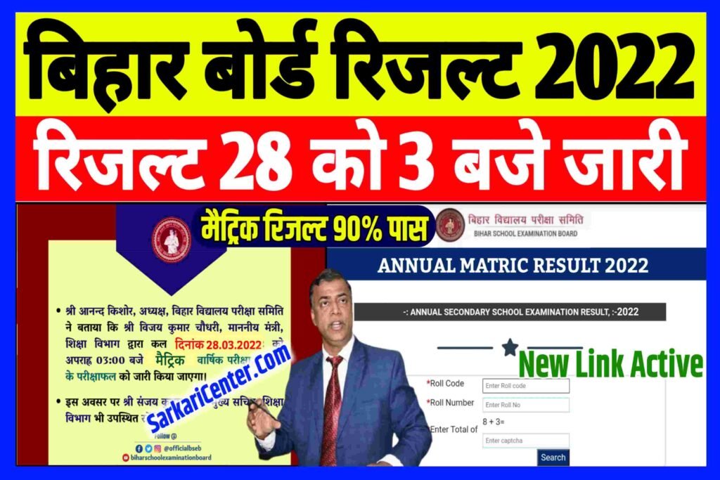 Bihar Board 10th Result Check 2022 Matric Result Check 2022 Link
