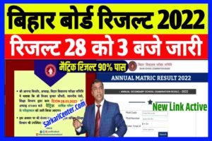 Bihar Board 10th Result Check 2022| Matric Result Check 2022 Link| मैट्रिक रिजल्ट 28 फरवरी को 3 बजे जारी