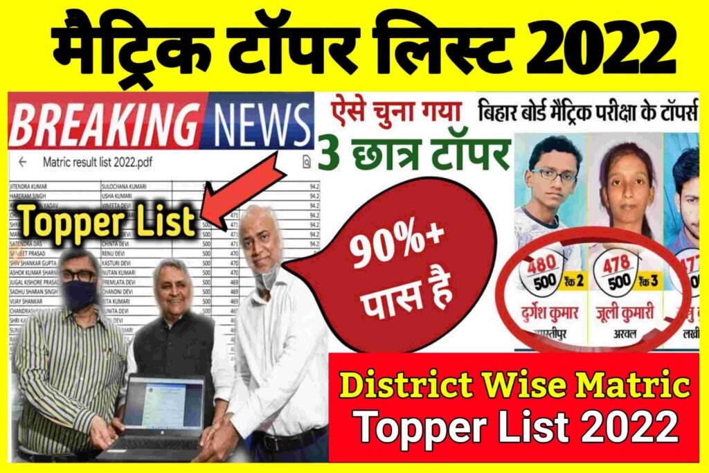 Bihar Board 10th Topper List 2022| Bihar board topper list 2022 class 10| मैट्रिक टॉपर लिस्ट जारी